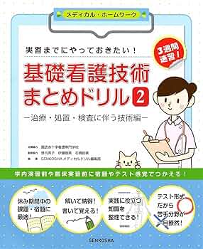 基礎看護技術 I & II セット 実践！看護技術シリーズ – 医学映像教育センター 公式オンライン